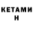 КЕТАМИН VHQ Meizov plai